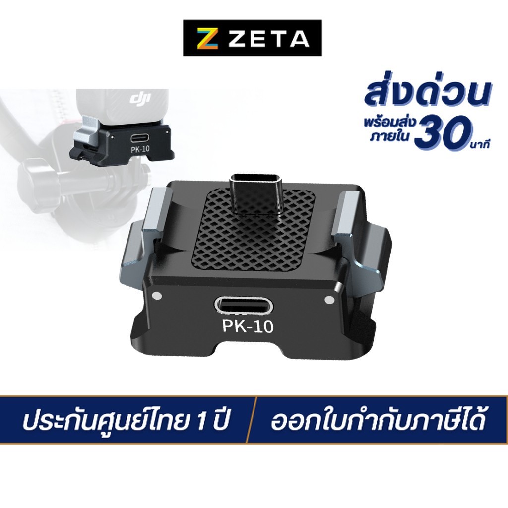 Ulanzi PK-10 Osmo Pocket 3 Expansion Adapter อะแดปเตอร์ ต่อขาตั้ง PK08 รองรับกล้อง DJI Osmo Pocket 3