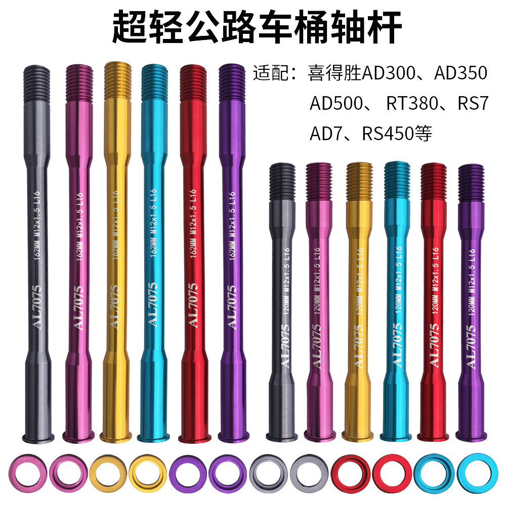 公路自行车双头拆卸桶轴杆AD350 300 500 RT380 RS360 RS450超轻