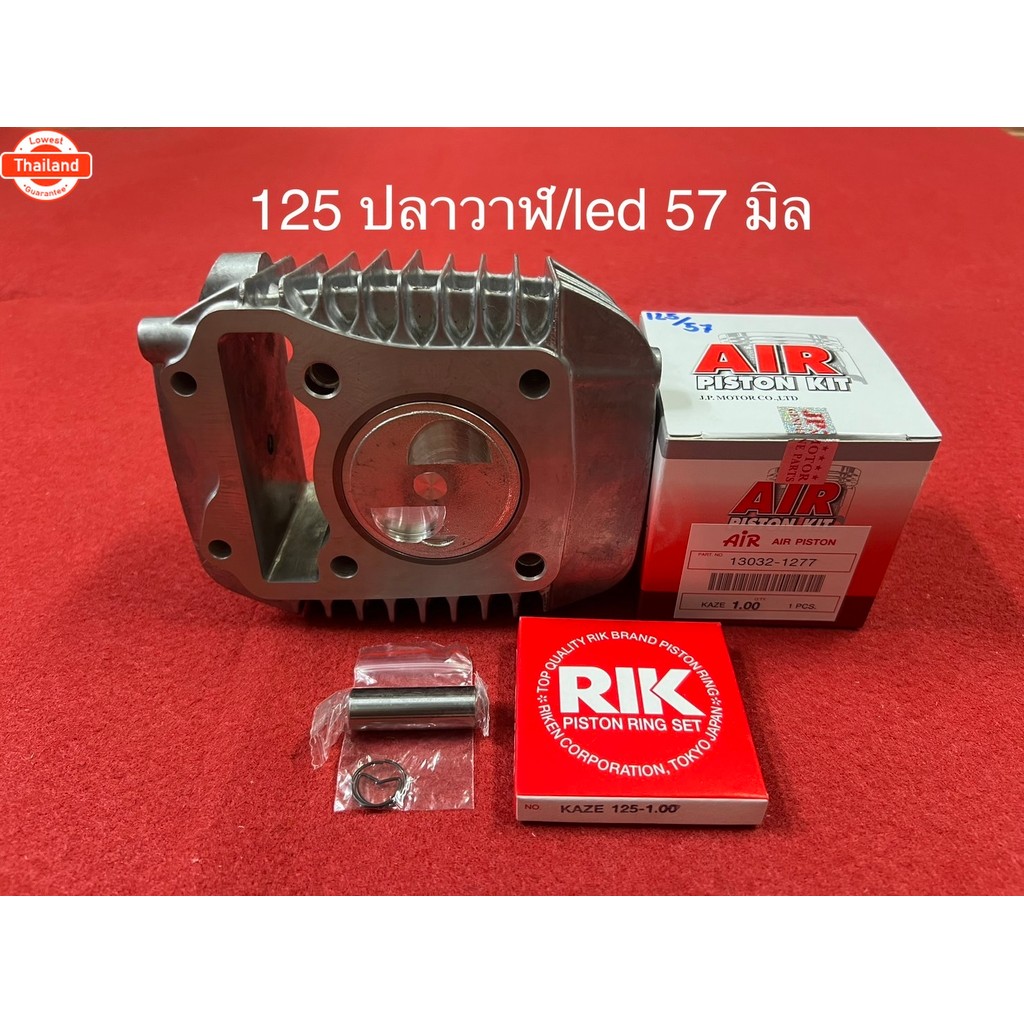 เสื้อสูWAVE125i ปลาวาฬ LED+ลูกสูAIR แท้ 52.4มิลstd/54มิล/56มิล/57มิล/59มิล พร้อมหลวาล์วฟรี WAVE125i 