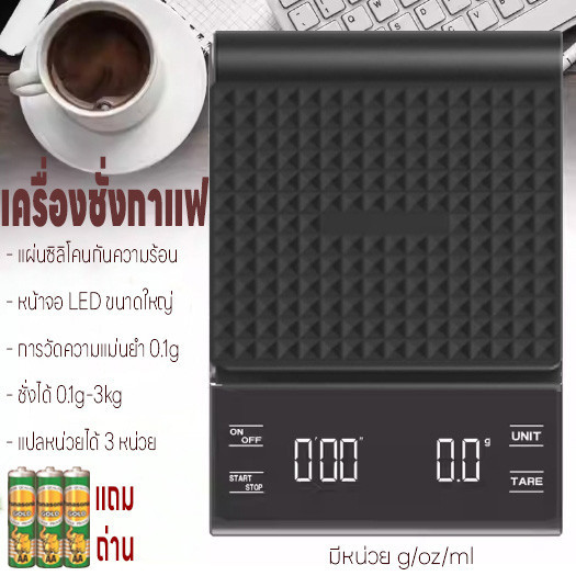 ตาชั่งดิจิตอล เครื่องชั่งดิจิตอล เครื่องชั่งกาแฟ ที่ชั่งอาหาร รับได้3kg/0.1g ปรับได้3หน่วย จอLED แม่นยำ0.1g แถมถ่าน3ก้อน