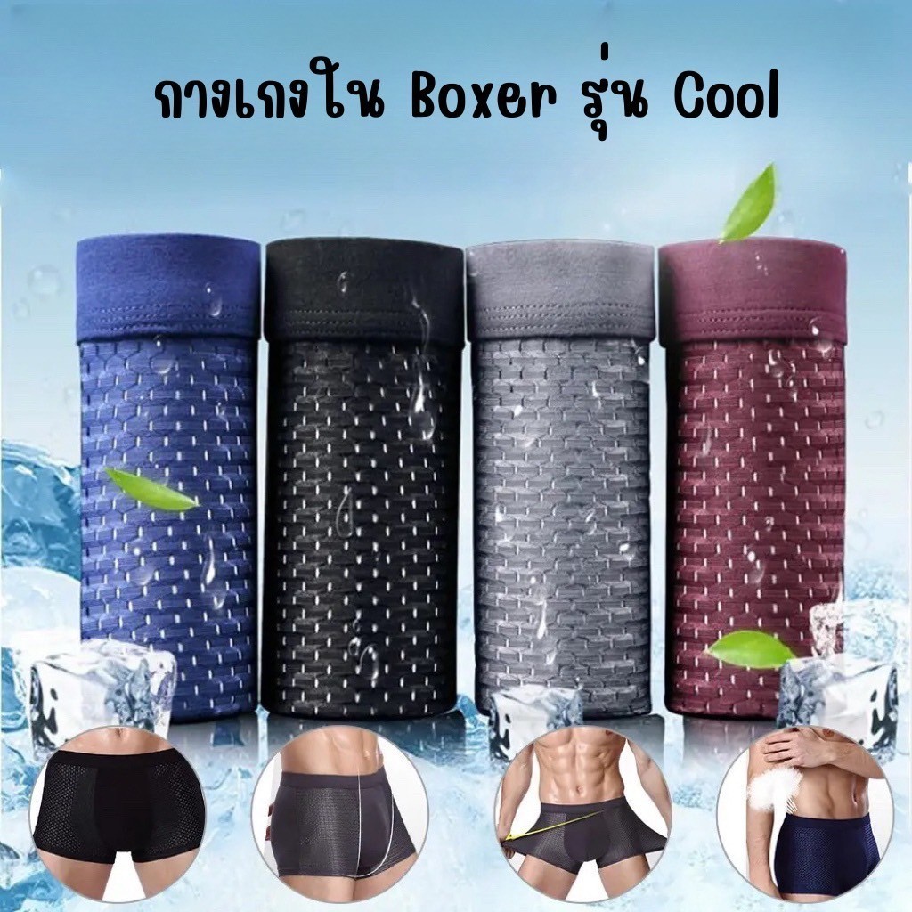 กางเกงในชาย รุ่นCool [ แพ็ค 4 ชิ้น ] ระบายความร้อน ระบายอากาศ เนื้อผ้านิ่ม ใส่สะบาย แห้งไว