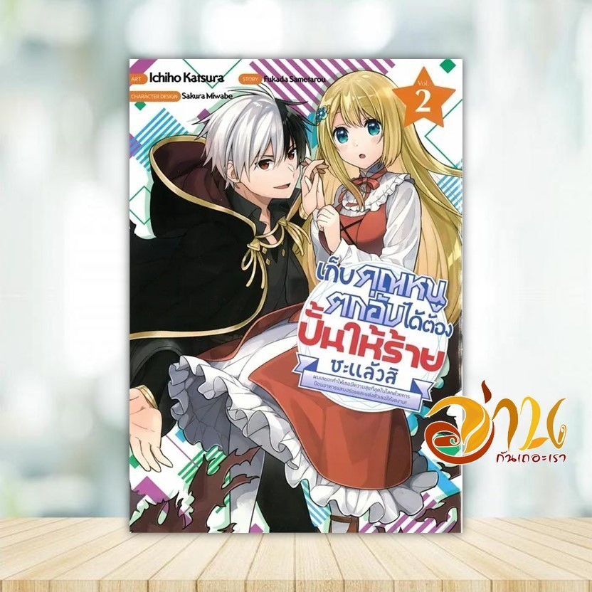 หนังสือ เก็บคุณหนูตกอับได้ต้องปั้นให้ร้ายซะแล้ว2 ผู้แต่ง Fukada Sametarou สนพ.iris book หนังสือมังงะ-วาย ยูริ BK03