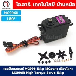 เซอร์โวมอเตอร์ Servo MG996R/MG995/MG945 13KG 180องศา/360องศา เฟืองโลหะ MG996 Tower Pro High Torque Servo Motor /ตัวยึ...