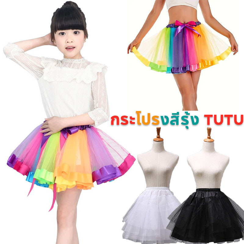 พร้อมส่ง กระโปรงสีรุ้ง TUTU สำหรับเด็ก-ผู้ใหญ่ ผ้าตาข่าย ชุดหลากสี