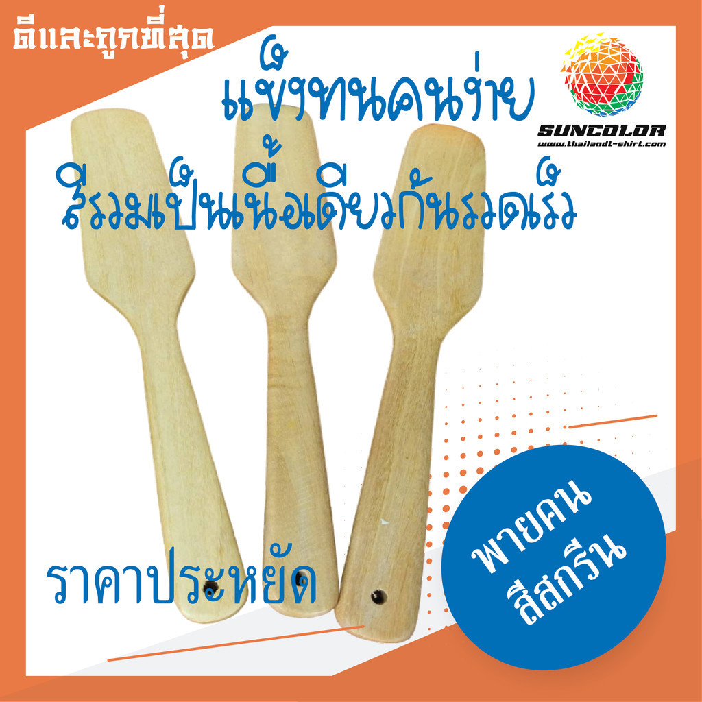 TSC013 ไม้พายคนสี ไม้พายอเนกประสงค์ (ขนาด 12 นิ้ว) บรรจุ 1 ชิ้น suncolor