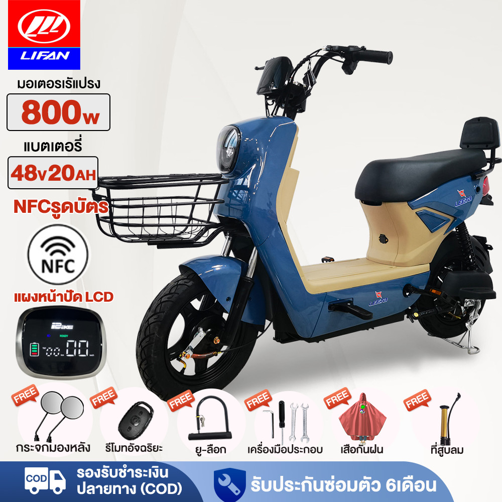 2.15】LIFAN OFFICIAL จักรยานไฟฟ้า NFCรูดบัตร 800W48V20AH รถจักรยานไฟฟ้า รถไฟฟ้า ผู้ใหญ่ สกูตเตอร์ไฟฟ้า แจกฟรี7ซิ้น