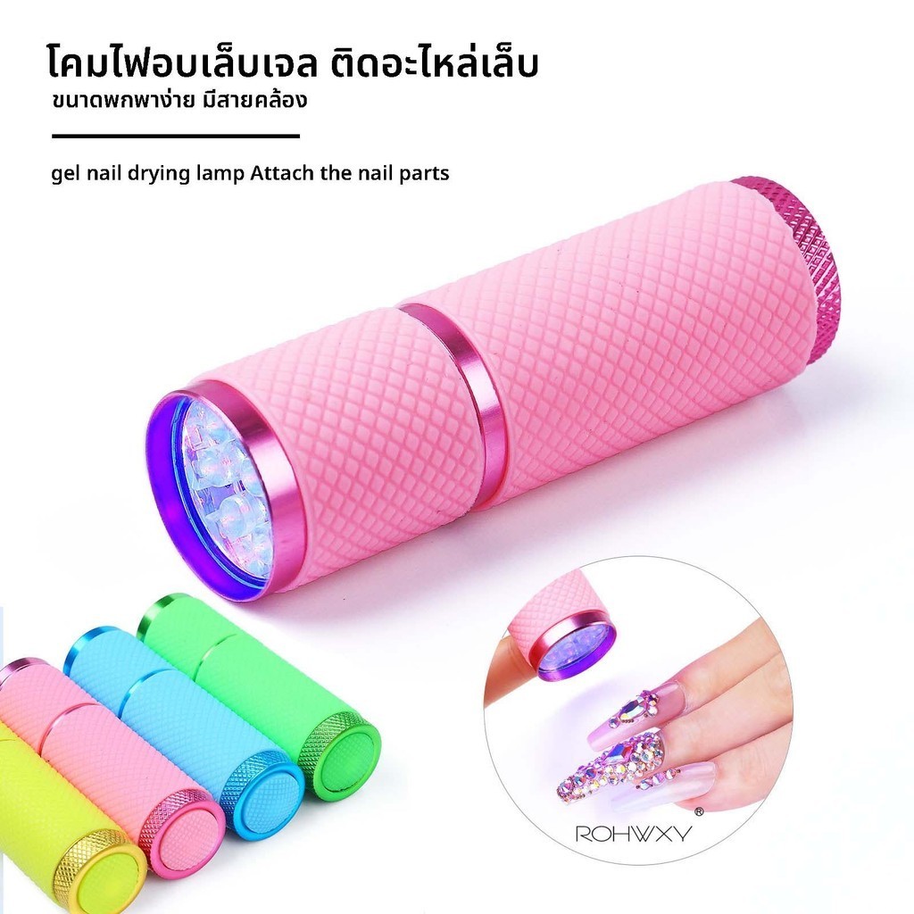 ไฟอบเล็บขนาดพกพา *แบบใส่ถ่าน* มาพร้อมไฟ LED 9 ดวง มีสายคล้อง ด้ามจับกันลื่น  มีให้เลือกมากถึง 4 สี