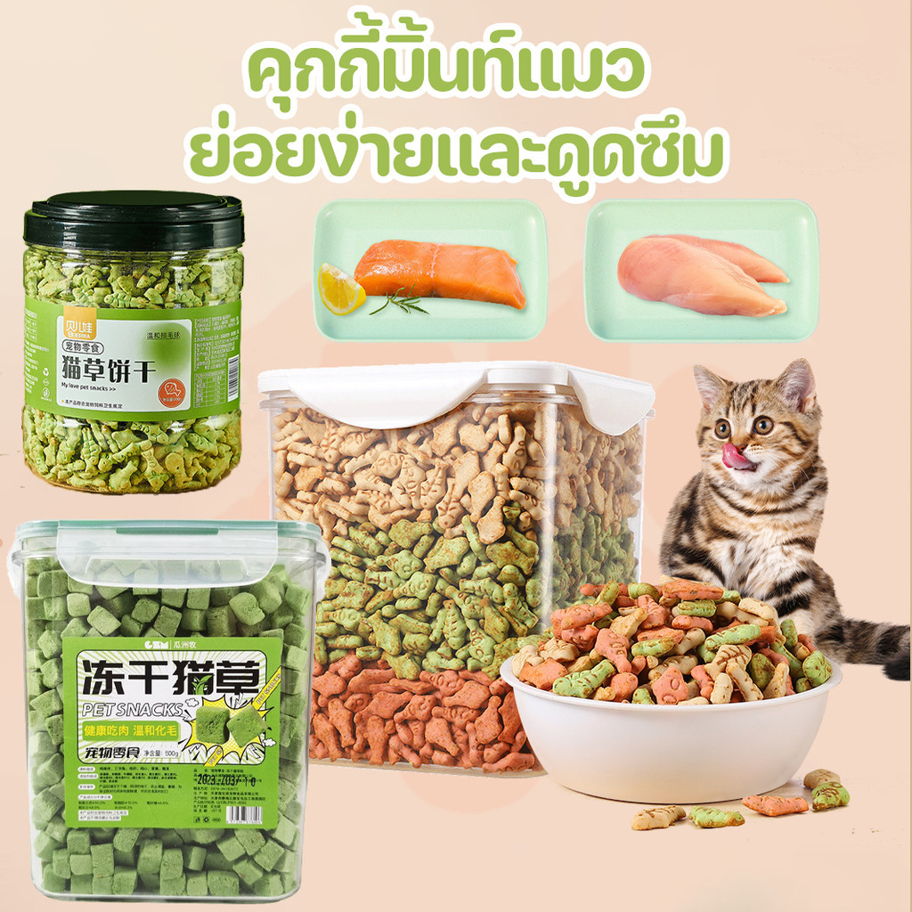 COD คุกกี้มิ้นท์แมว ขนมแมว ช่วยสำรอกก้อนขน ย่อยง่ายและดูดซึม หญ้าแมวฟรีซดราย 1000G ขนมแมวฟรีซดราย ขนมสัตว์เลี้ยง