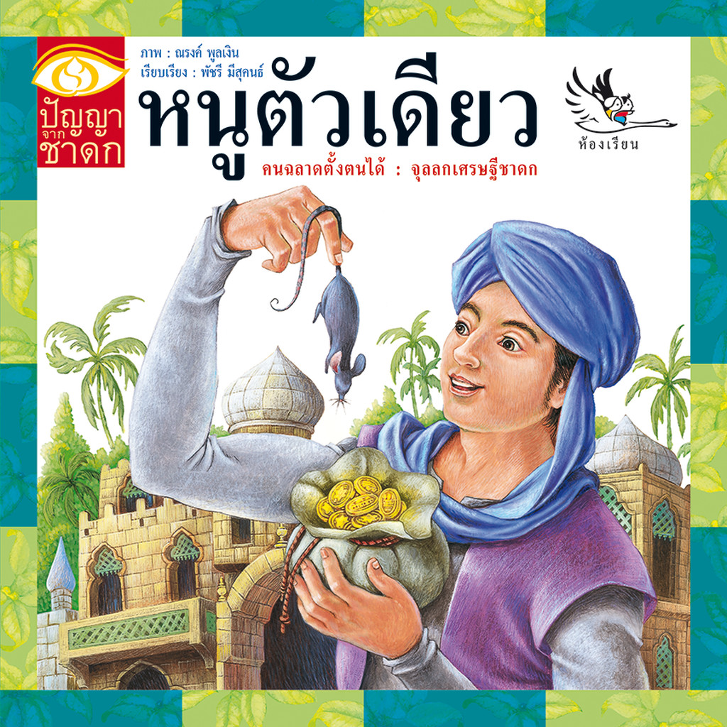 ห้องเรียน หนังสือนิทานชาดก หนูตัวเดียว ได้แง่คิด คติสอนใจ