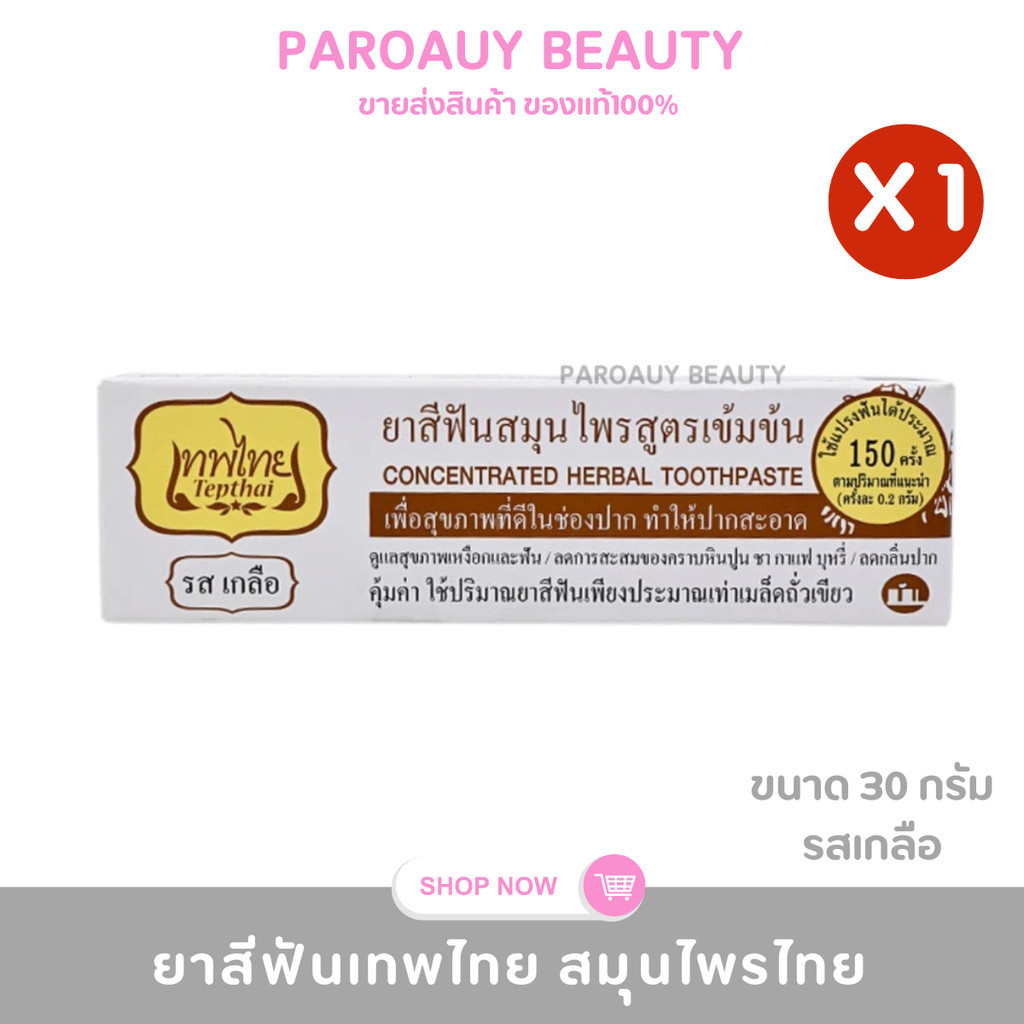 🌿ลดกลิ่นปาก🌿ยาสีฟันเทพไทย ยาสีฟันสมุนไพรรส เกลือ ขนาด 30 กรัม  (1ชิ้น)