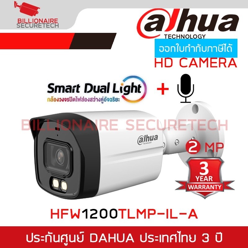 อัดเสียงได้ DAHUA HFW1200TLMP-IL-A กล้องวงจรปิดระบบ HD 2 MP Smart Dual Light มีไมค์ในตัว BY BILLIONA