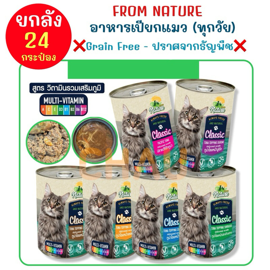 ((ยกลัง-24กระป๋อง))FROM NATURE อาหารกระป๋องเนื้อเยลลี่ สำหรับแมวทุกวัย ขนาด 400 กรัม สูตรเสริมวิตามิน และปราศจากธัญพืช