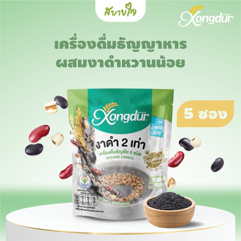 Xongdur เครื่องดื่มธัญญาหารโฮลเกรนผสมงาดำสำเร็จรูป สูตรหวานน้อย แพค5ซอง (ซองเดอร์)SESAME CEREAL
