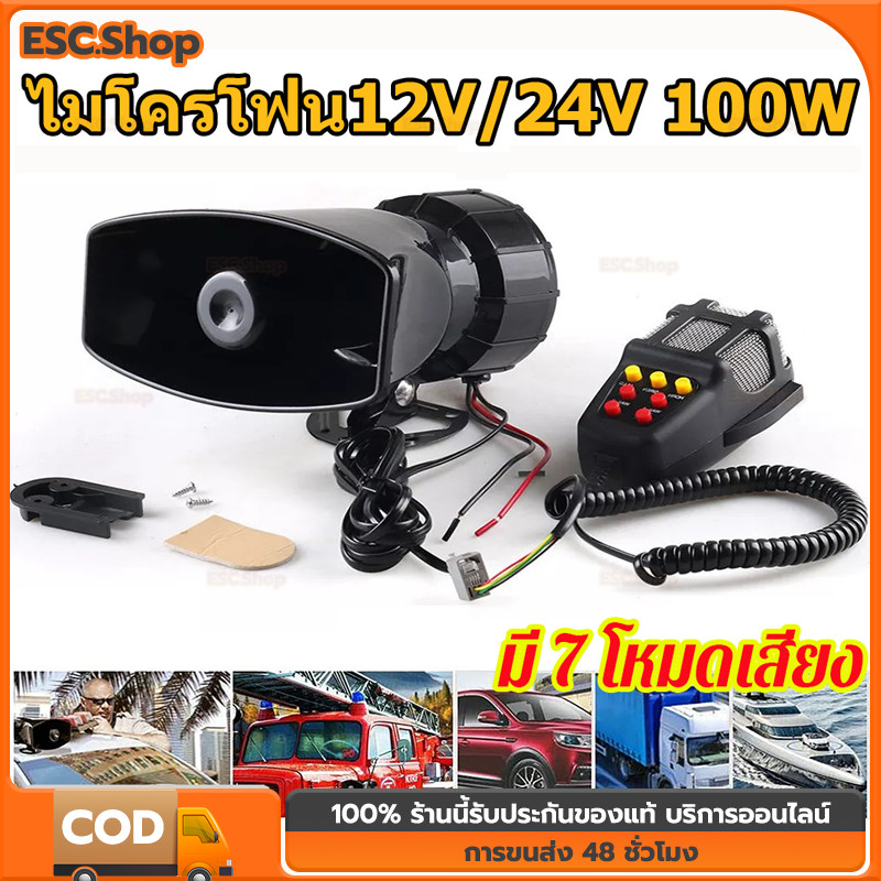 ไซเรนเตือนภัยรถยนต์อิเล็กทรอนิกส์ แตร ไมโครโฟน 12V 100W 120-150dB 7เสียง รถจักรยานยนต์ไซเรนรถไมโครโฟนลำโพง