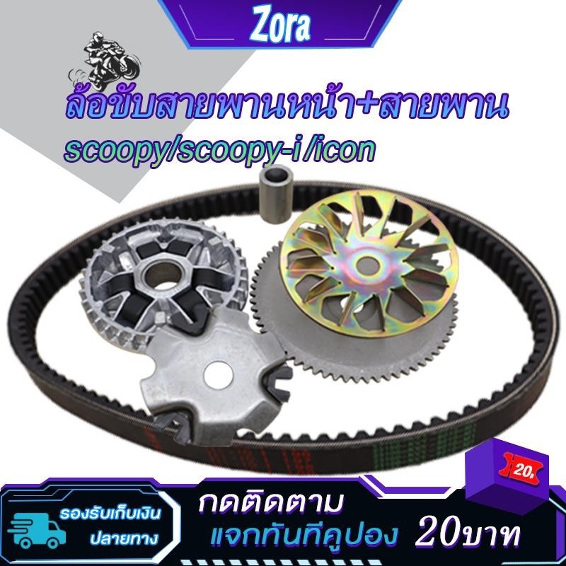 ชามเม็ดเดิม+สายพาน scoopy/scoopy i ปี2009-2011 icon/beat รหัสKVY ชุดชามหน้า ล้อขับสายพานหน้า สกู็ปปี้ ชุดชามข้าง