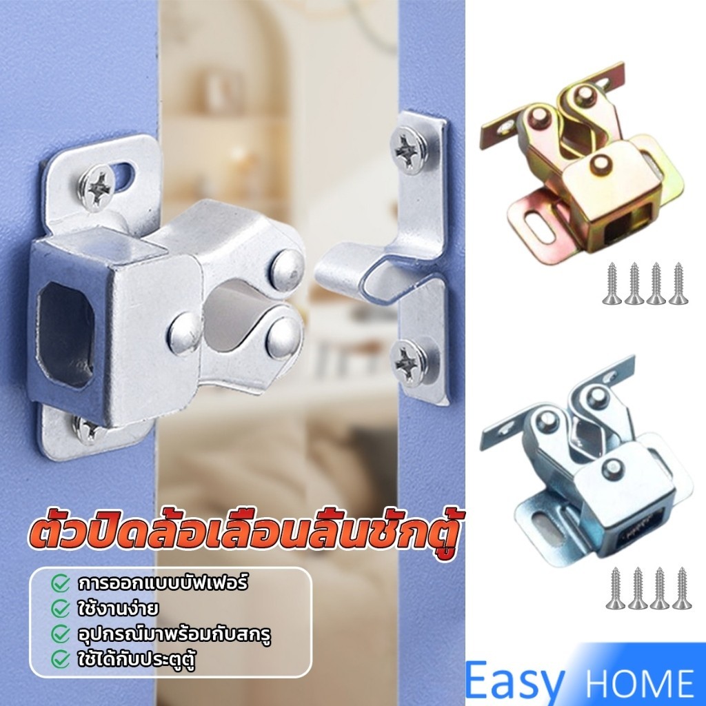 Easy กลอนล็อคประตูตู้ ลูกกลิ้งคู่ อุปกรณ์สลักสลักฮาร์ดแวร์ ตัวล็อกล้อเลื่อน cabinet lock