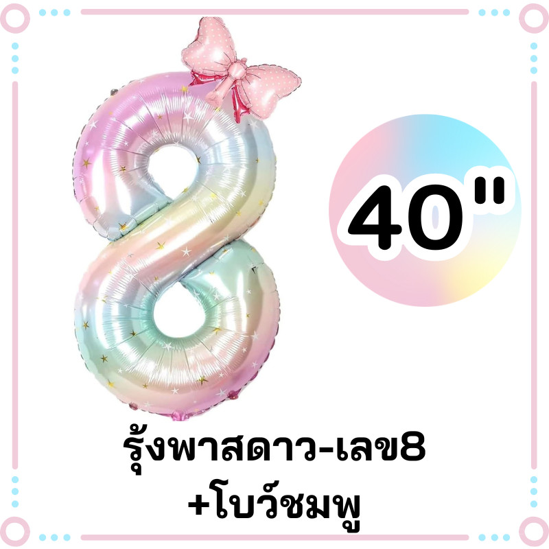 (ร้านไทย)เซ็ตลูกโป่งฟอยล์ตัวเลข40นิ้ว สีรุ้งพาสดาว+โบว์ชมพู ราคา ถูกที่สุด ดีลบีเคเค แกลเลอรีภาพที่ 7