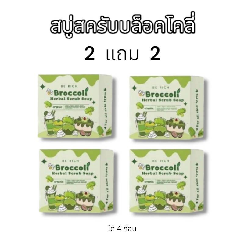 สครับบล็อคโคลี่ 2 แถม 2 สบู่บีริช Berich บล็อคโคลี่ Broccoli 35 g. ได้ 4 ก้อน