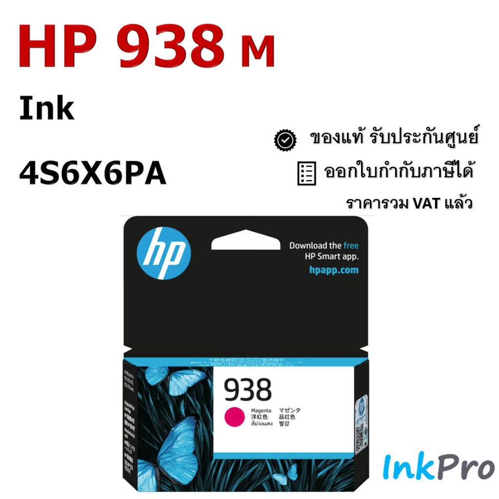 HP 938 M ตลับหมึกอิงค์เจ็ท สีม่วงแดง ของแท้ (4S6X6PA)