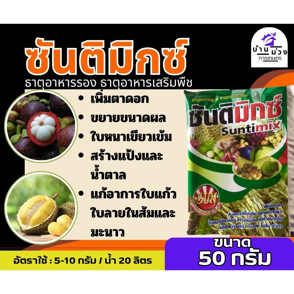 ซันติมิกซ์ ขนาด 50 กรัม ธาตุอาหารรอง ธาตุอาหารเสริม