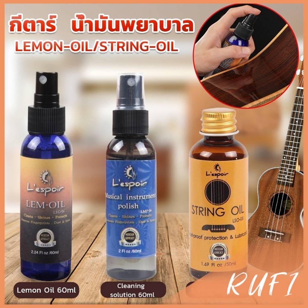 RUFI น้ำมันเช็ดเฟรทบอร์ด น้ำยาเช็ดกีตาร์ เช็ดสายกีตาร์ น้ำมันบำรุงรักษา Guitar care