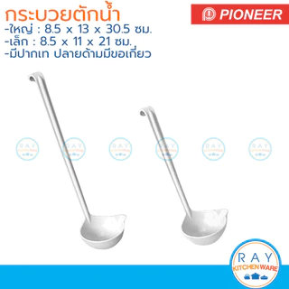 Pioneer (3อัน) กระบวยมีปากเท 20,30 ซม PN9128 PN9129 ไพโอเนีย กระบวยตักน้ำ กระบวยชานมไข่มุก ที่ตักน้ำจิ้มปากเท ช้อนตักแกง