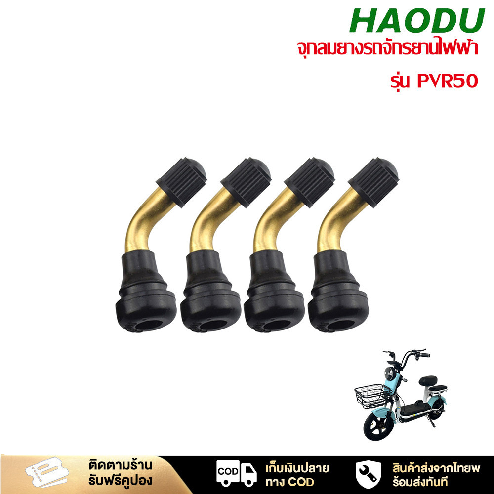 HAODU จุกลมยาง รุ่น PVR50 จุกลมยางรถจักรยานไฟฟ้า สำหรับรถจักรยานไฟฟ้า มอเตอร์ไซต์ไฟฟ้าขนาด จักรยานไฟฟ้าแกนวาวล์