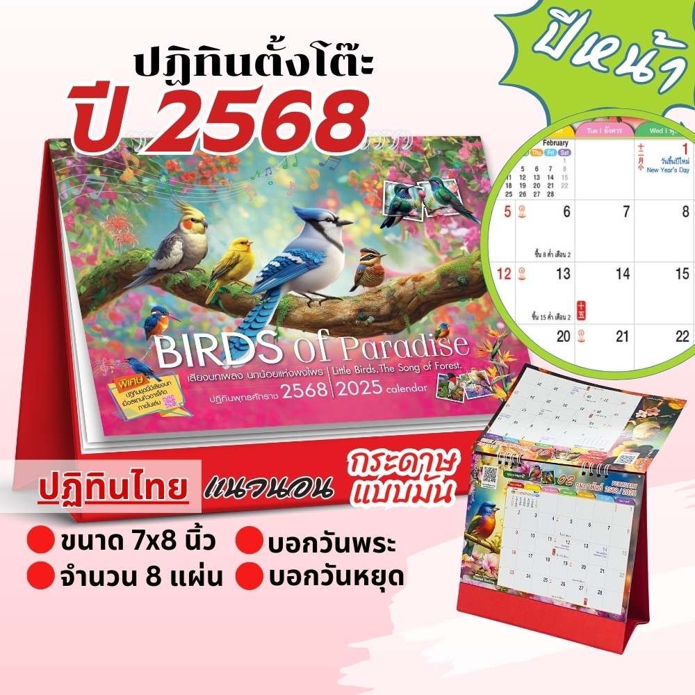 ปฏิทินตั้งโต๊ะ Apluz Birds of paradise ปฏิทินไทย 2568 Calendar 2025 มีบอกวันสำคัญ วันพระ วันหยุด