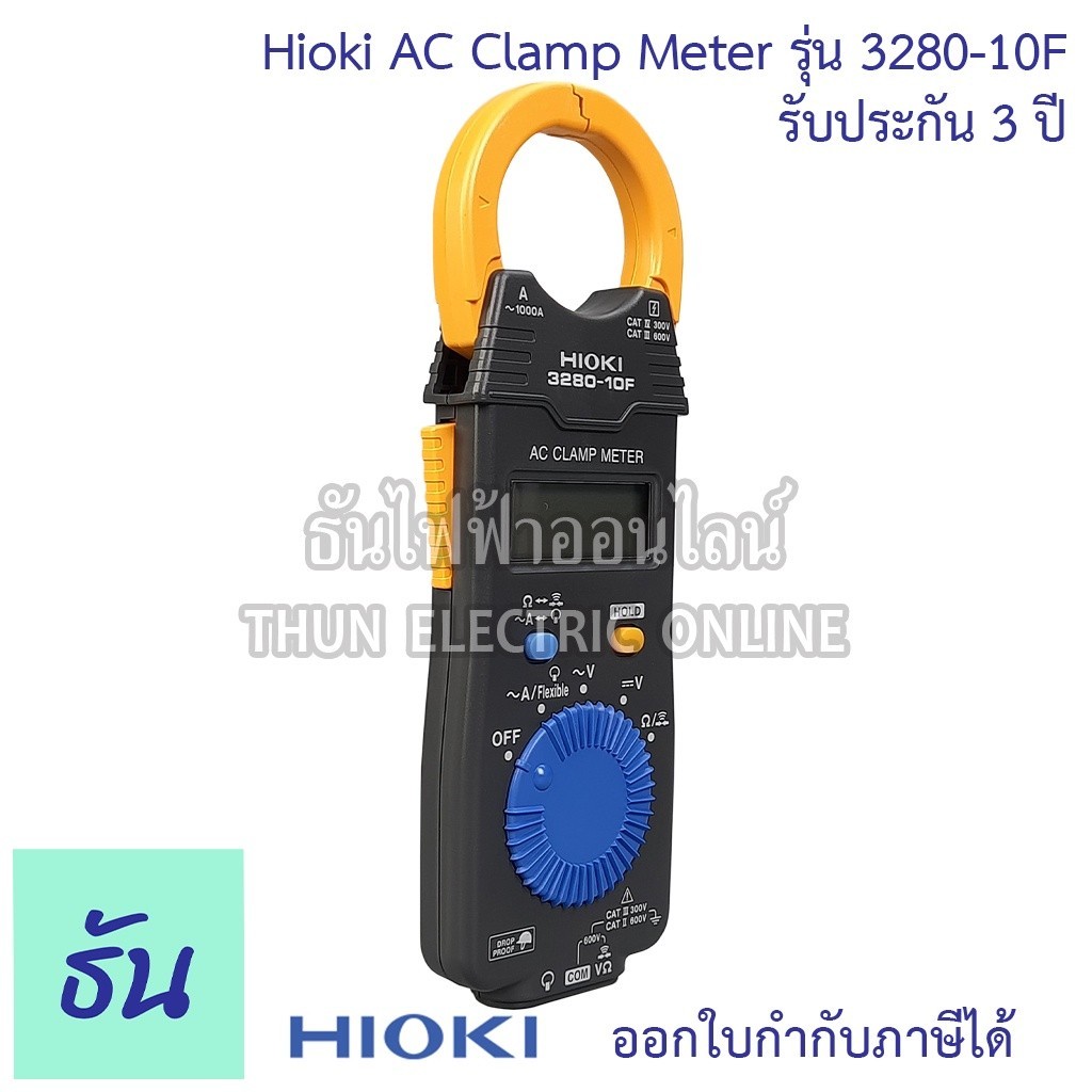 ทดสอบไฟ Hioki 3280-10F แคลมป์มิเตอร์ วัดกระแสไฟฟ้า AC 1000A Mean Value คลิปแอมป์ แคล้มมิเตอร์ AC Cla