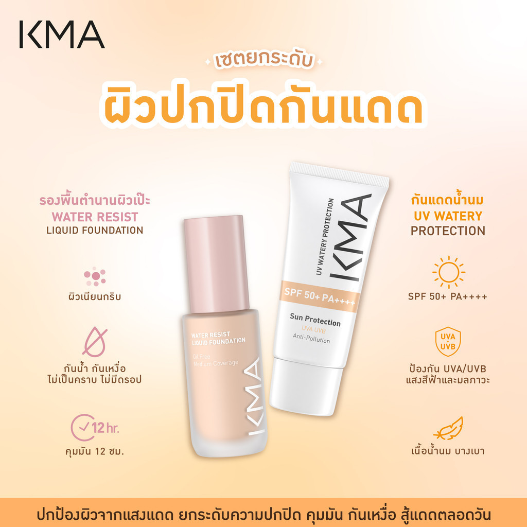 [Set คู่ถูกกว่า] KMA ล็อคผิวเป๊ะคุมมันกันแดด รองพื้น Water Resist + UV Watery Protection