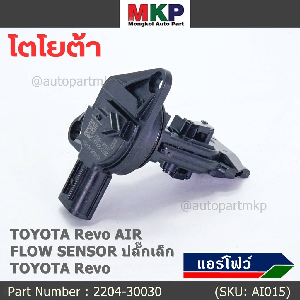 **ราคาพิเศษ**แอร์โฟร์ใหม่แท้ Toyota Revo AIR FLOW SENSOR ปลั๊กเล็ก สำหรับ TOYOTA Revo ,P/N : 22204-30030 (พร้อมจัดส่ง)