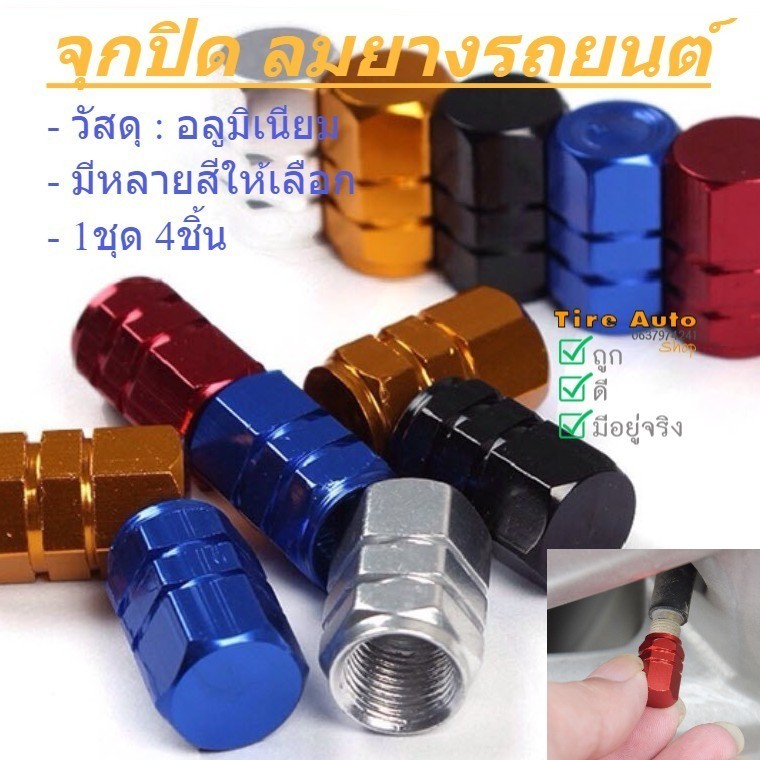 จุกลมยางรถยนต์ จุกปิดลมยาง จุกลม ที่ปิดลมยางรถ  มอเตอร์ไซค์ จักรยาน จุกวาล์วยางรถยนต์ 4ชิ้น/ชุด