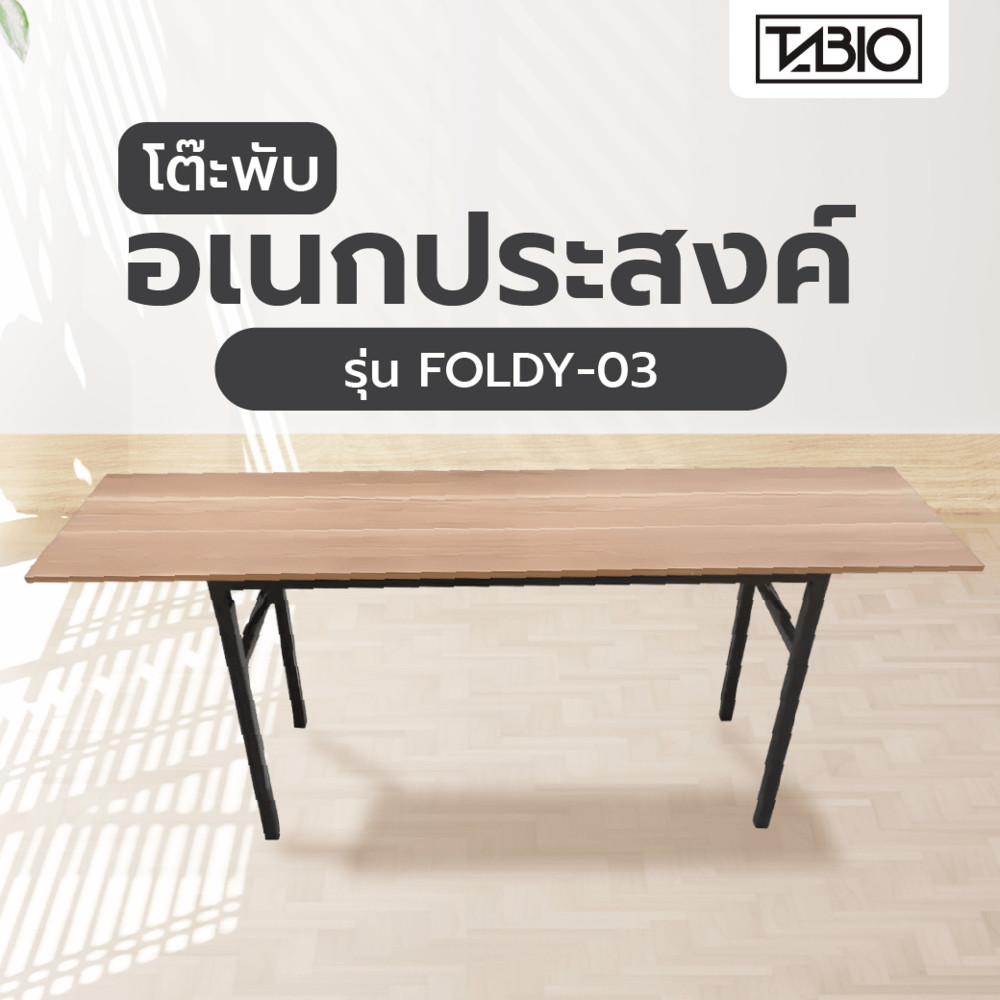 Ghouse Online TABIO โต๊ะพับอเนกประสงค์ รุ่น FOLDY-03 ขนาด 45x180x73 ซม. สีดาร์กโอ๊ค สินค้าขายดี!