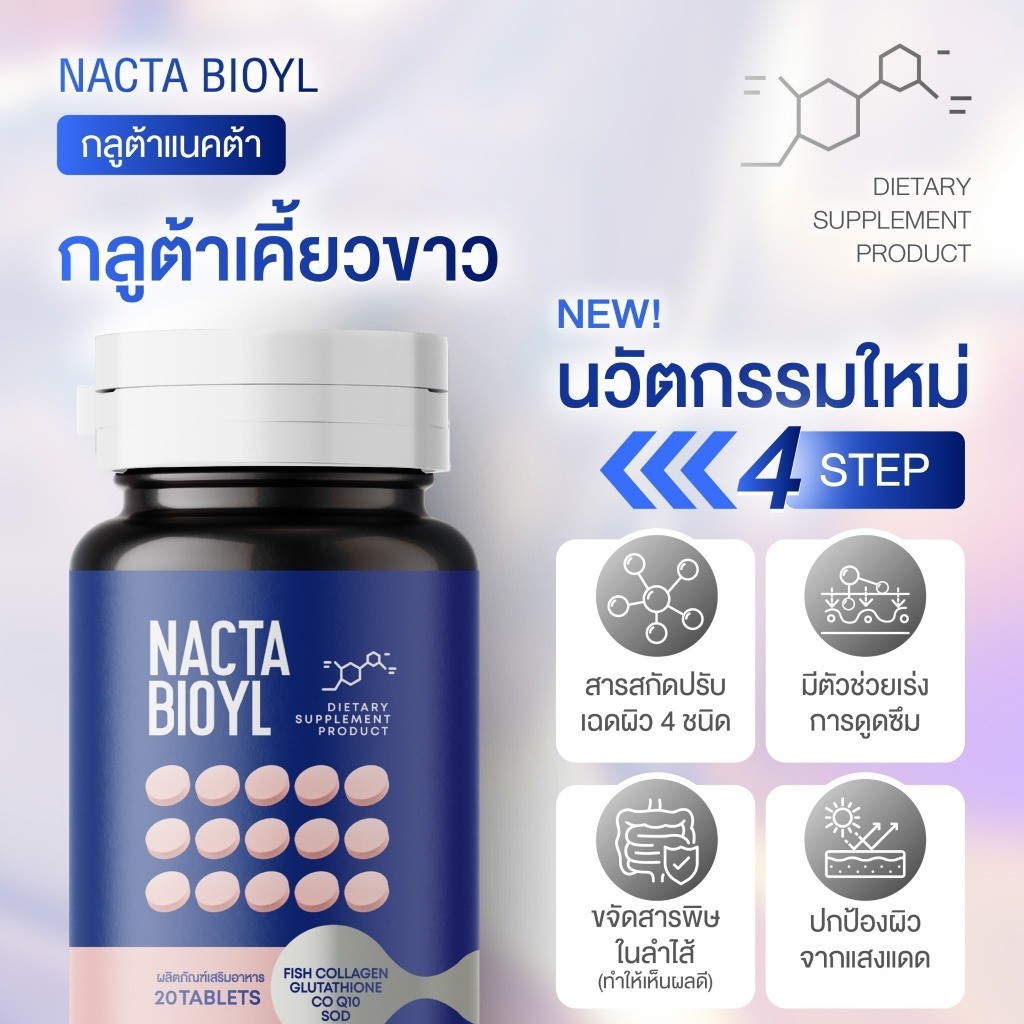 เก็บโคดในไลฟ์ 100.- กลูต้าเเนคต้า Nacta กลูต้าเม็ดเคี้ยว ได้ 2 กระปุก (1 กระปุก 20 เม็ด)
