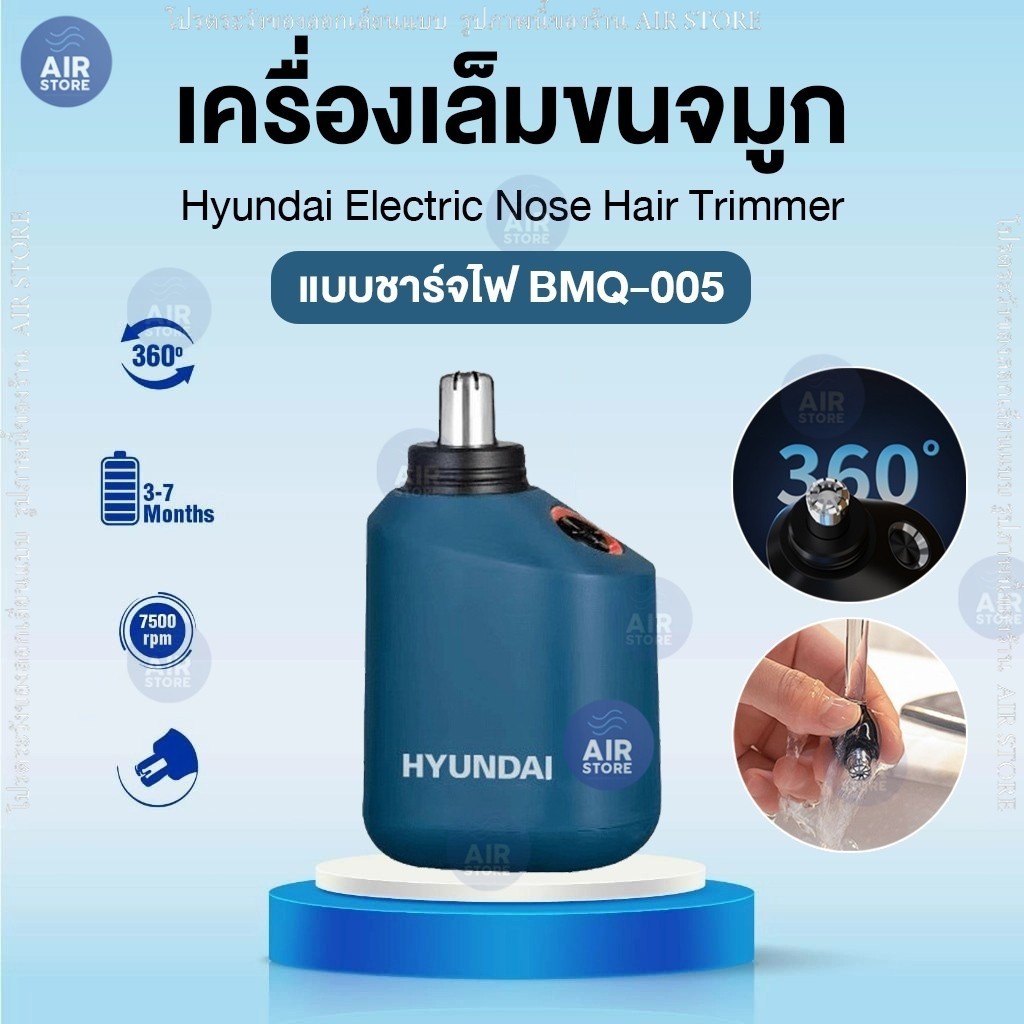HYUNDAI เครื่องตัดขนจมูกไฟฟ้า รุ่น BMQ-005 แบบพกพา ชาร์จ USB เครื่องตัดขนจมูก เล็มขนจมูก ที่ตัดขนจมูก