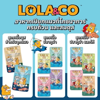 [ยกโหลx12][10สูตร] Lola&Co อาหารเปียกแมว สูตร Complete & Balanced เกรนฟรี ไม่เติมเกลือ ขนาด 80 กรัม