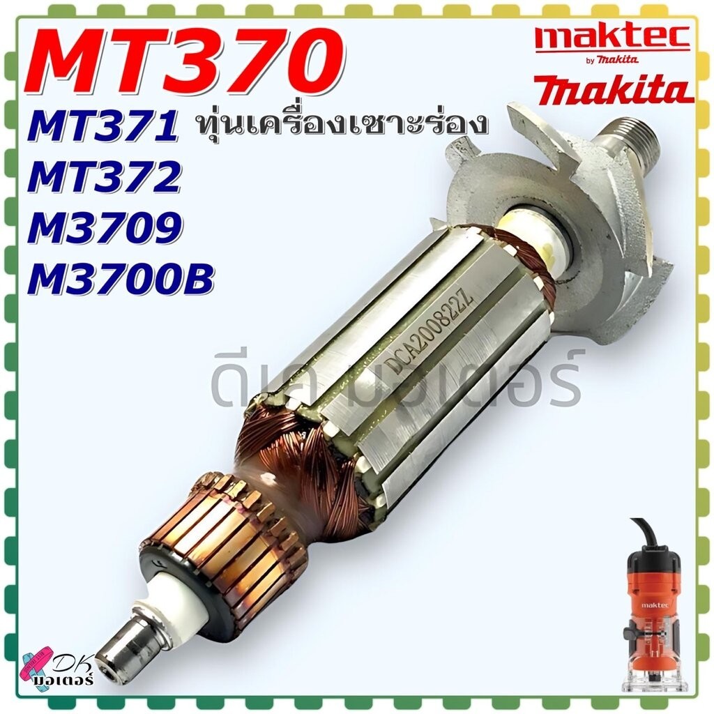 (Asaki) ทุ่นเซาะร่อง รุ่น MT370 MT371,MT372,3709 ใส่ได้กับ Makita มากีต้า คุณภาพสูง อะไหล่เราท์เตอร์