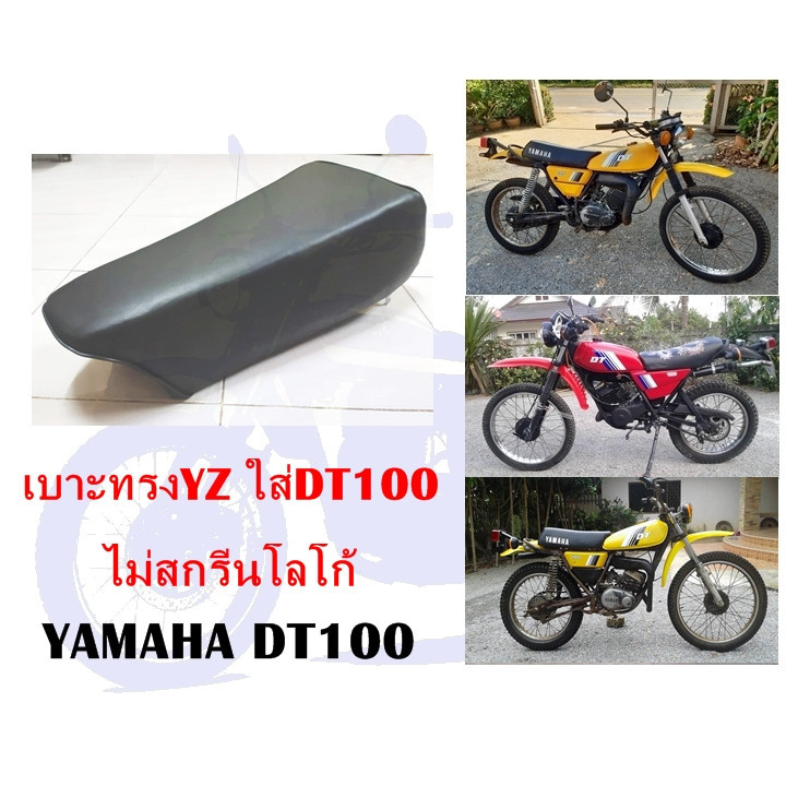 เบาะ เบาะทรงแข่ง DT100 (ทรง YZ )