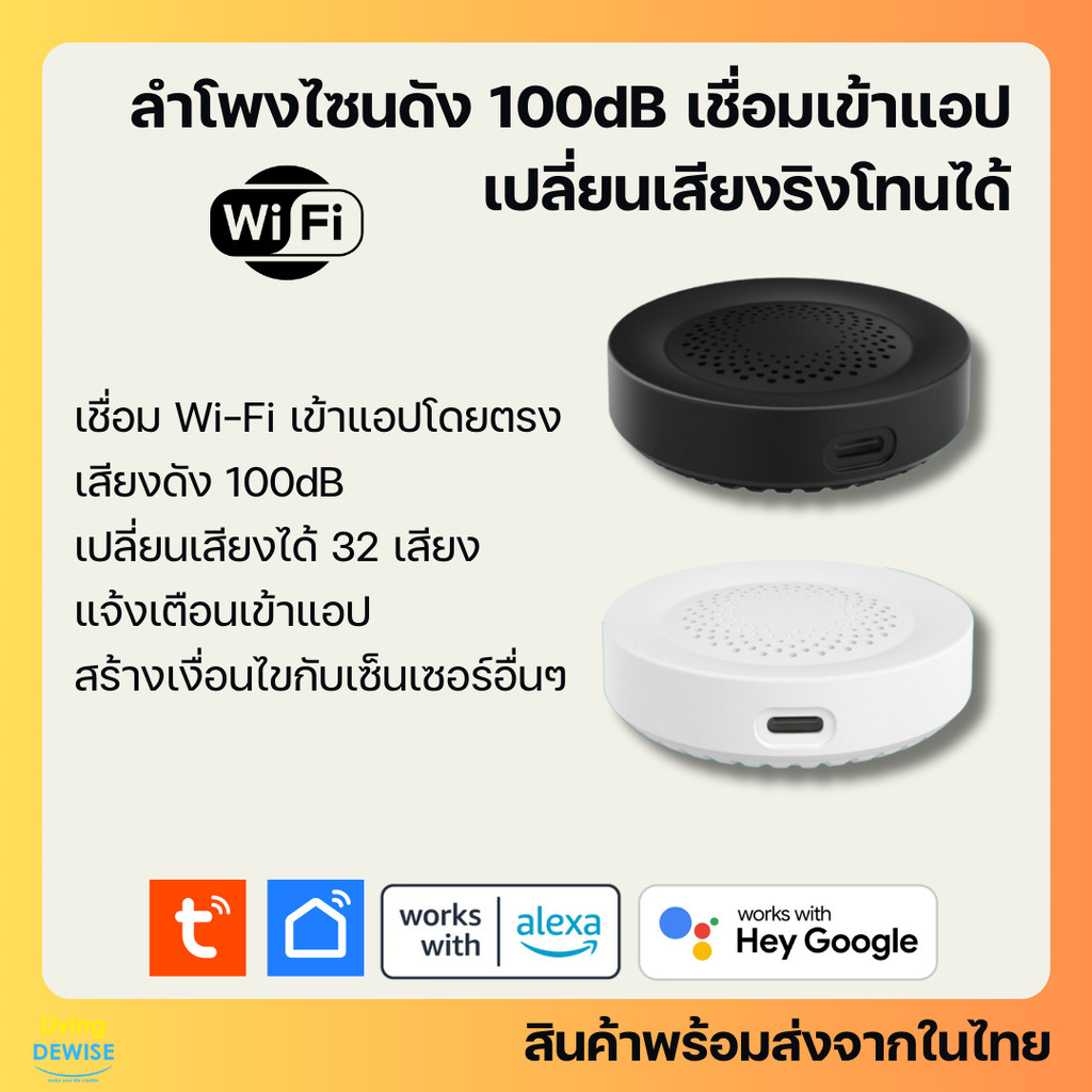 Tuya ลำโพงไซเรน Wi-Fi (A03) ปรับความดัง ปรับริงโทนเสียงได้ สร้างเงื่อนไขกับเซ็นเซอร์อื่นๆได้