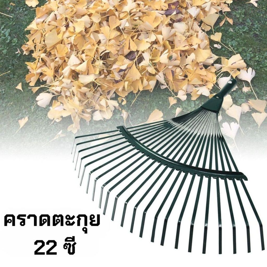 คราดเหล็ก ตะกุยหญ้า 22 ซี ไม่รวมด้าม กวาดใบไม้ ทำความสะอาดด