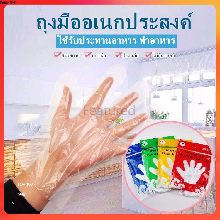 Featured ถุงมือพลาสติกแบบใช้แล้วทิ้ง ถุงมือพลาสติกอเนกประสงค์ ถุงมือเเบบใช้แล้วทิ้ง 100ชิ้น(50) คู่