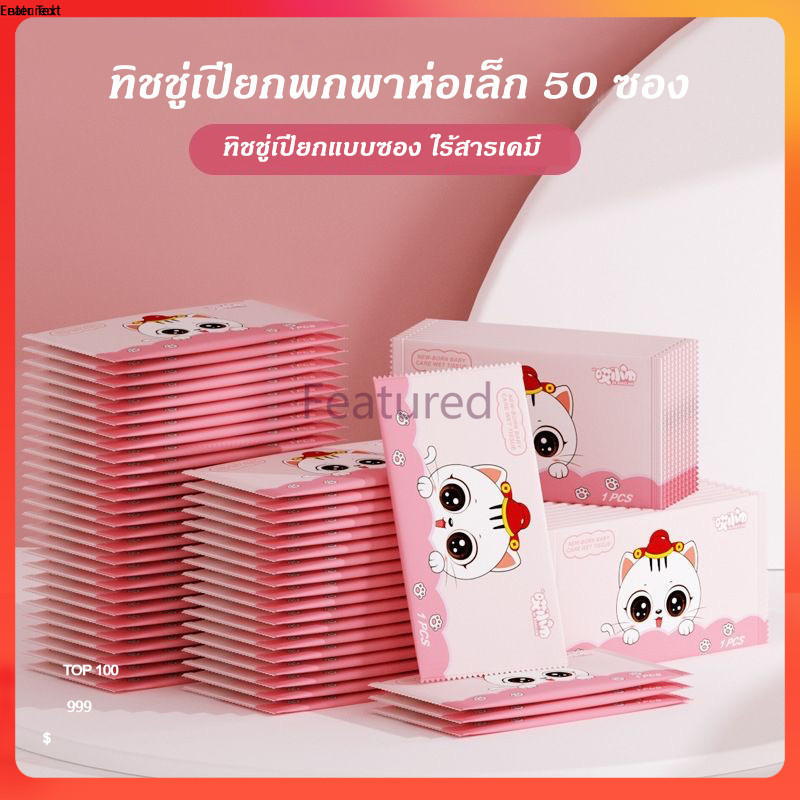 ทิชชู่เปียกแบบซอง ทิชชู่เปียกพกพา ทิชชูเปียก กระดาษเปียกห่อเล็ก ไร้สารเคมี 50 ซอง