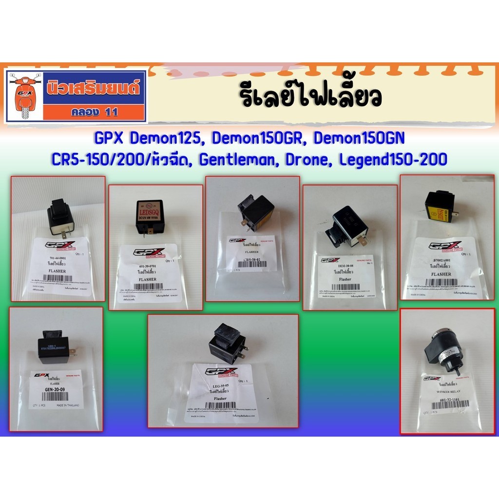 รีเลย์ไฟเลี้ยว GPX Demon125, Demon150GR - GN, CR5-150/200/หัวฉีด, Gentleman, Drone, Legend150-200,TWIN250 ทุกรุ่น