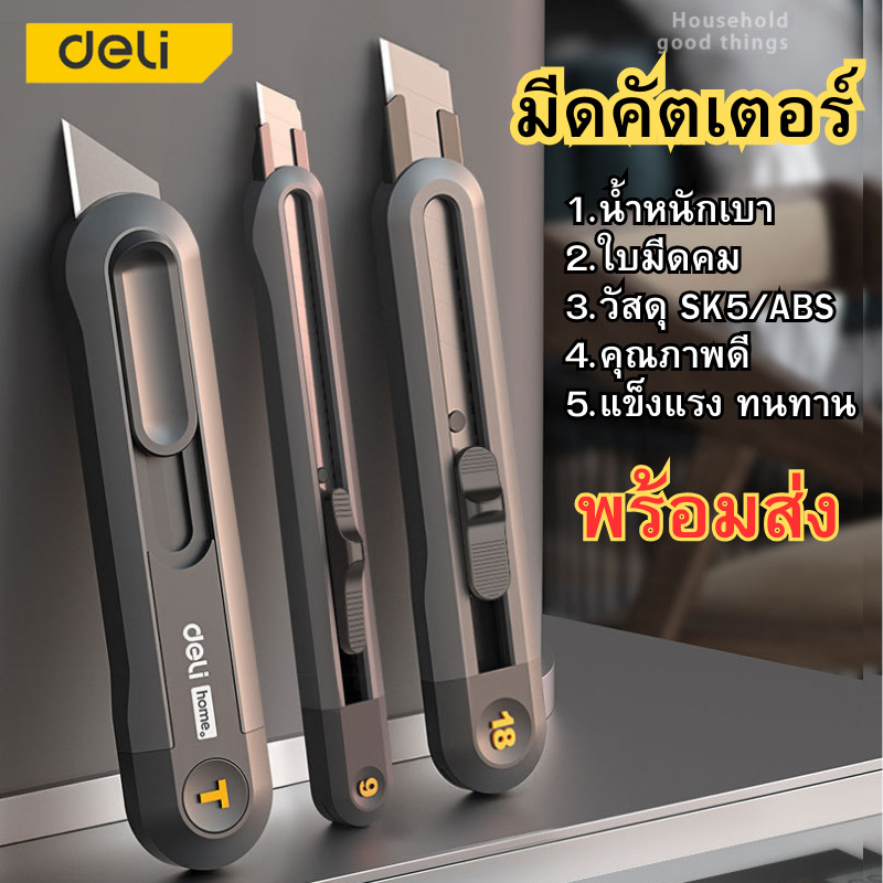 Deli คัตเตอร์พกพา มีดคัตเตอร์ คัตเตอร์ตัดกระดาษ คัตเตอร์สั้น พกพาง่าย มีสปริงในตัว อุปกรณ์สำนักงาน เครื่องเขียน พร้อมส่ง