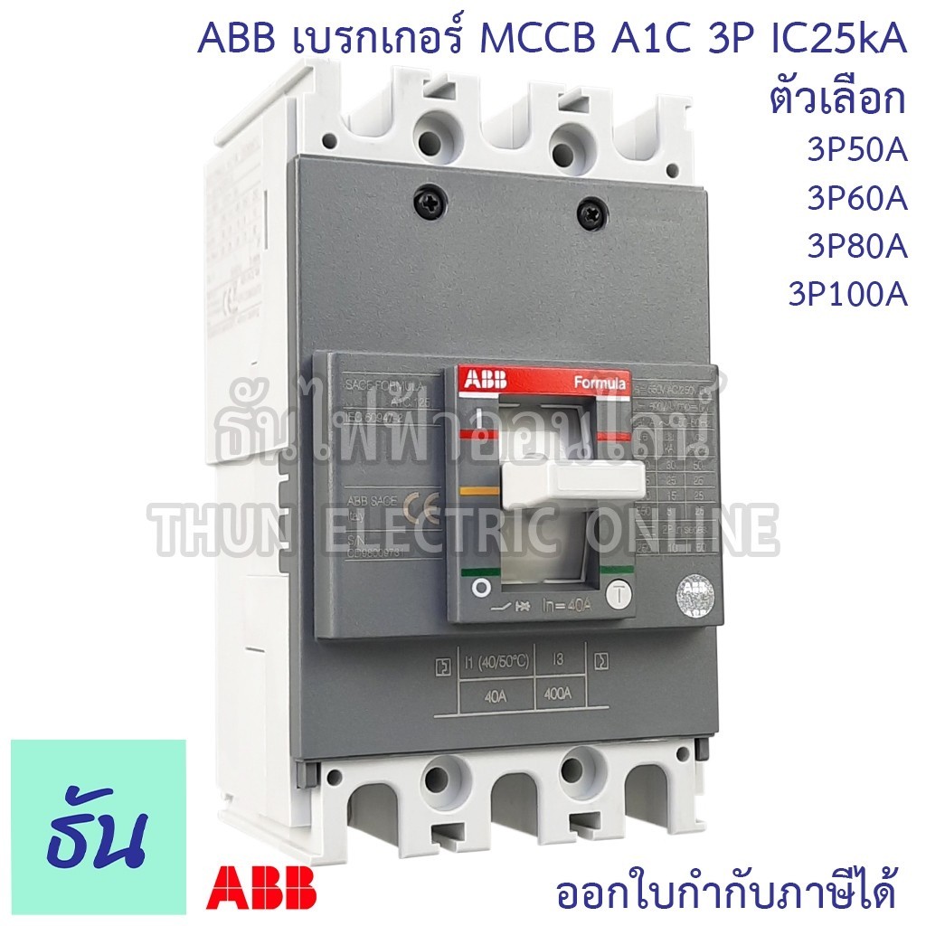 ตัดไฟ ABB เบรกเกอร์ รุ่น A1C 3P IC25KA ตัวเลือก 50A (A1C125R50), 60A (A1C125R60), 80A (A1C125R80), 1