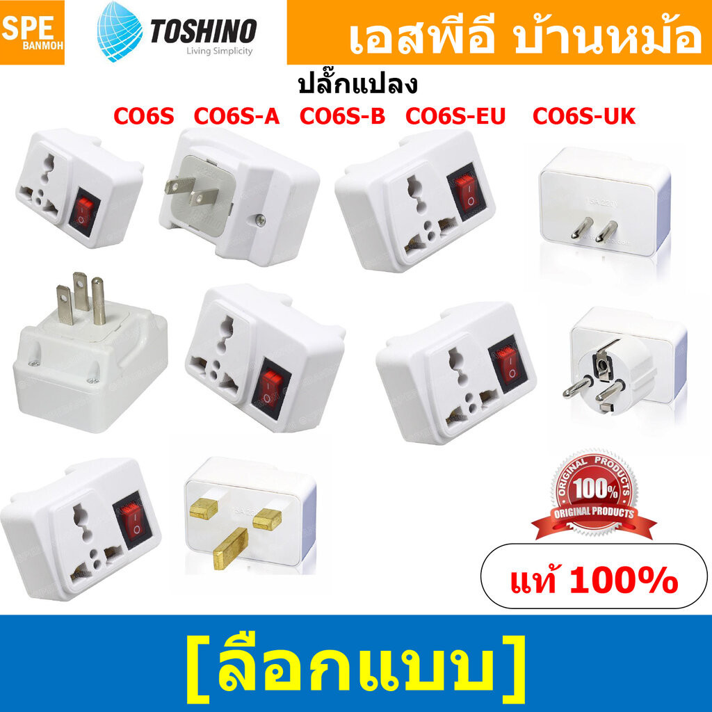 [ 1ชิ้น ] CO6S ปลั๊กแปลง มีสวิทช์ Toshino โตชิโน 2000W 10A 250VAC CO6S Series เต้ารับนานาชาติ Univer