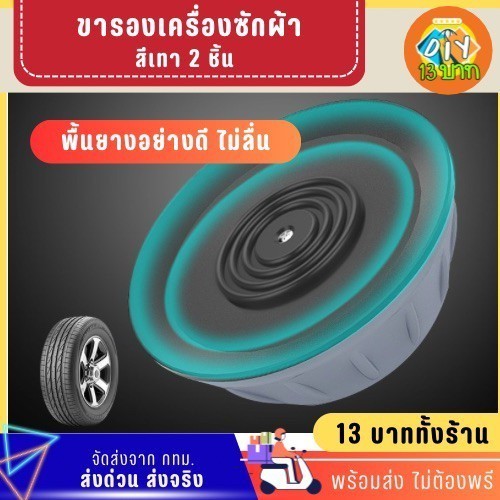 [DIY13บาท] 106 ขารองเครื่องซักผ้า 2 ชิ้น ไม่ต้องพรี จัดส่งจากกทม.