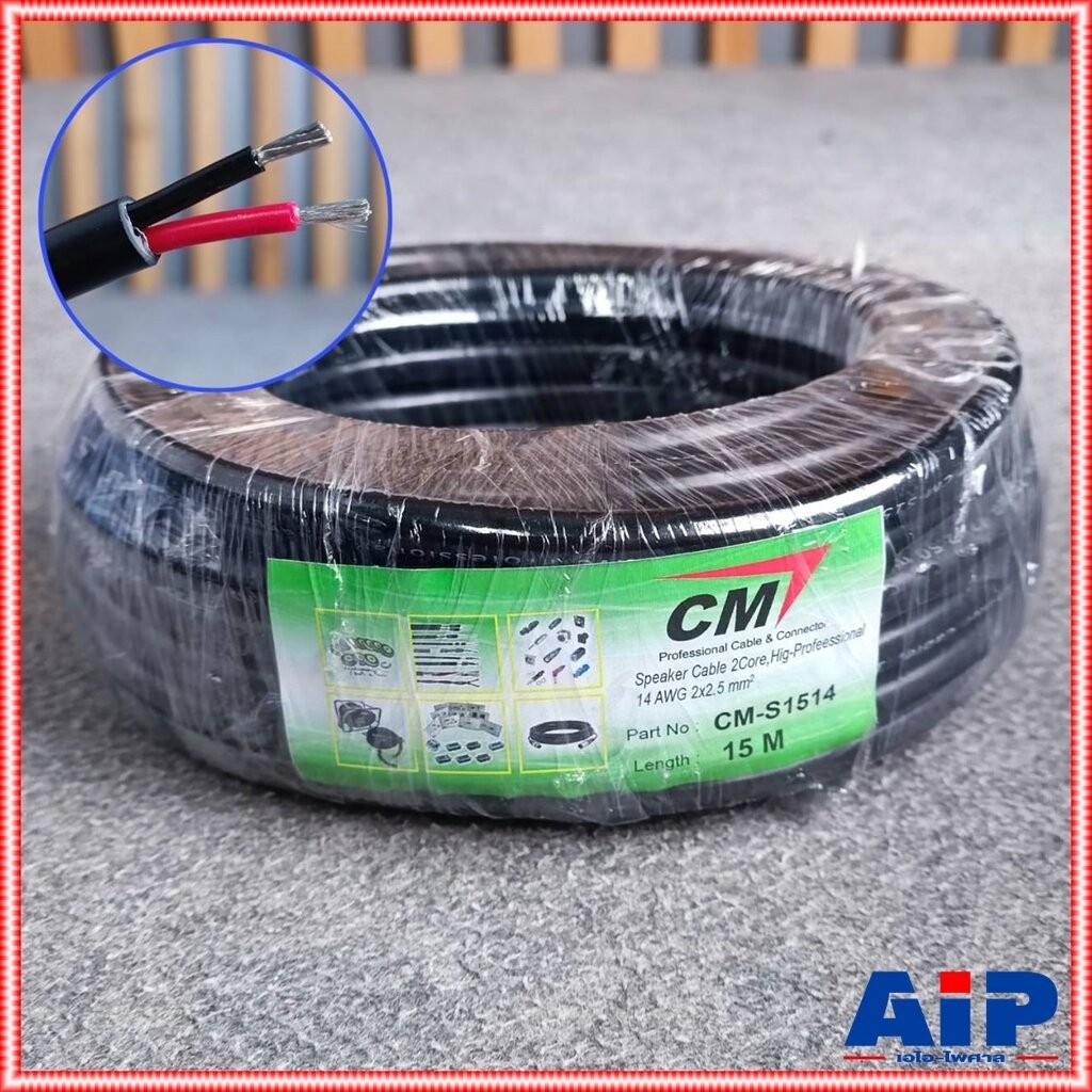 ขด15เมตร CM S1514 สายลำโพง 2x2.5mm ทองแดงแท้ สายสีดำ สายลำโพงPA S-1514 ขนาด2.5mm. สายลำโพง2คอร์ เอไอ-ไพศาล