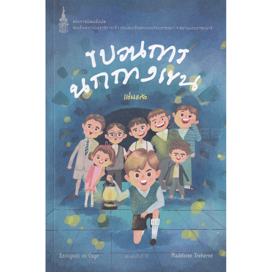 Bundanjai (หนังสือ) ขบวนการนกกางเขน