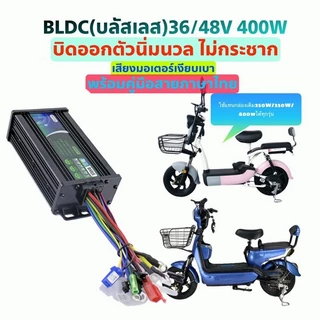 กล่องควบคุมจักรยานไฟฟ้า 36/48V 400W คลื่นไซน์เวฟ ใช้กับมเตอร์ 350W ได้ แปลงปลั๊กแล้ว